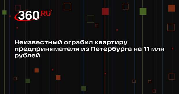 Неизвестный ограбил квартиру предпринимателя из Петербурга на 11 млн рублей