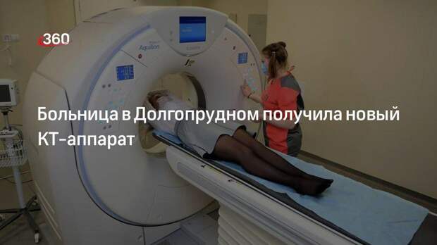 Больница в Долгопрудном получила новый КТ-аппарат