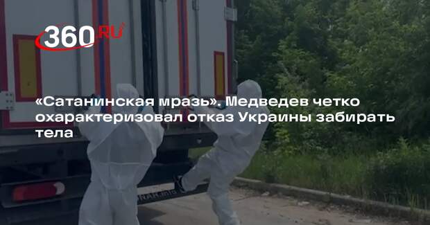 Медведев: Киев не стал забирать тела солдат из-за страха признать крупные потери