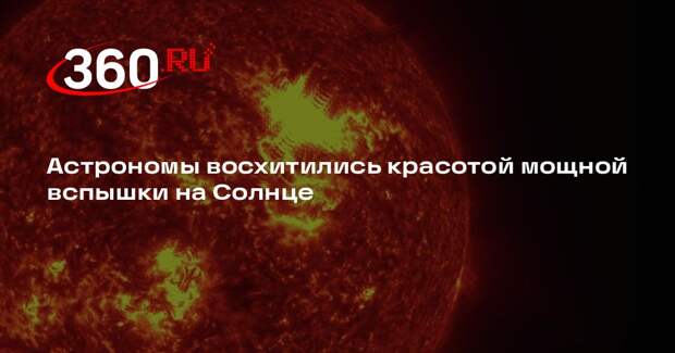 Астрономы восхитились красотой мощной вспышки на Солнце