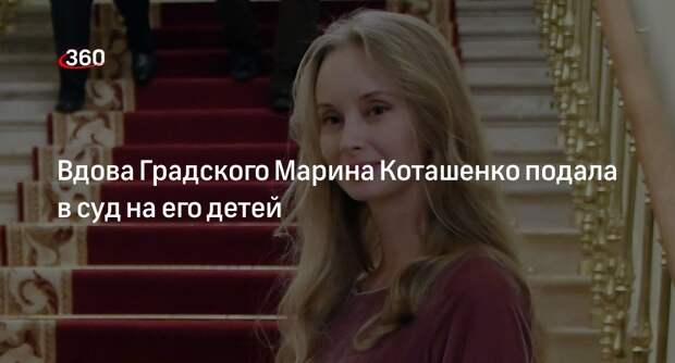 Тверской суд принял иск вдовы Градского против его дочери и сына