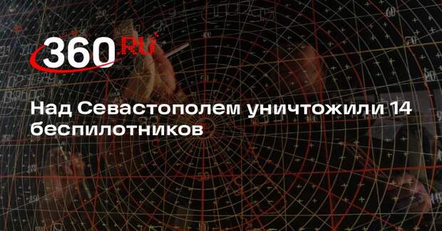Над Севастополем уничтожили 14 беспилотников