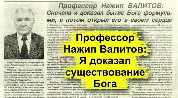 Российский профессор Нажип Валитов научно доказал существование Бога