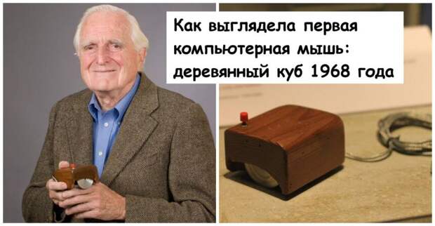 Как выглядела первая компьютерная мышь: деревянный куб 1968 года