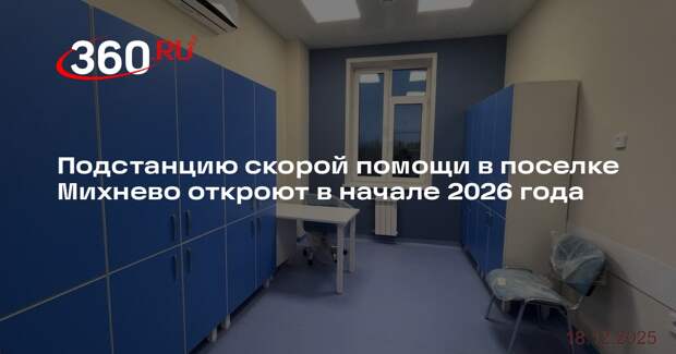 Подстанцию скорой помощи в поселке Михнево откроют в начале 2026 года