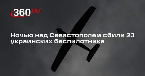 Развожаев: в Севастополе сбили 23 беспилотника ВСУ и три БЭКа