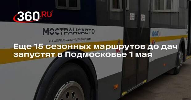 Еще 15 сезонных маршрутов до дач запустят в Подмосковье 1 мая
