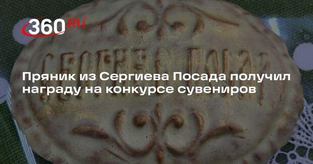 Пряник из Сергиева Посада получил награду на конкурсе сувениров