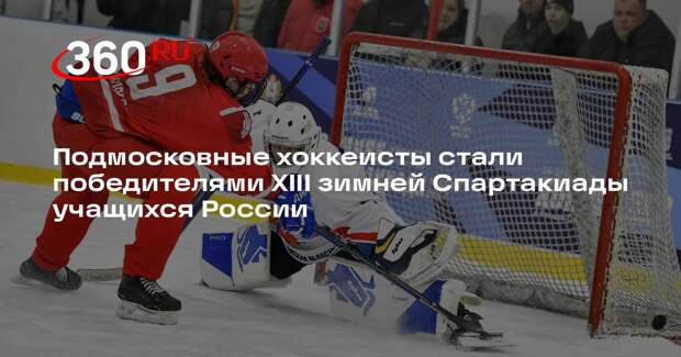 Сборная Московской области выиграла золото на зимней Спартакиаде учащихся