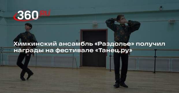Химкинский ансамбль «Раздолье» получил награды на фестивале «Танец.ру»