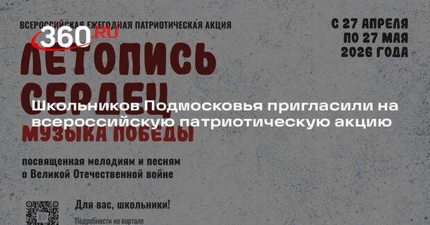 Школьников Подмосковья пригласили на всероссийскую патриотическую акцию