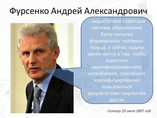 Фурсенко о творце Фурсенко о творце