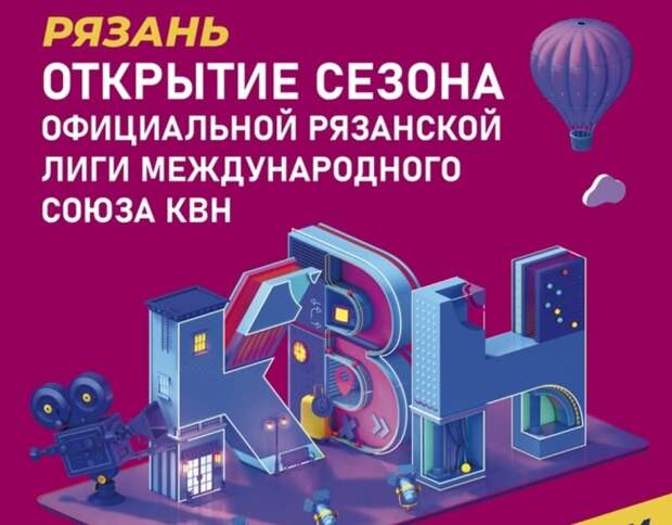 Откроют сезон Официальной Рязанской лиги КВН яркие и позитивные команды