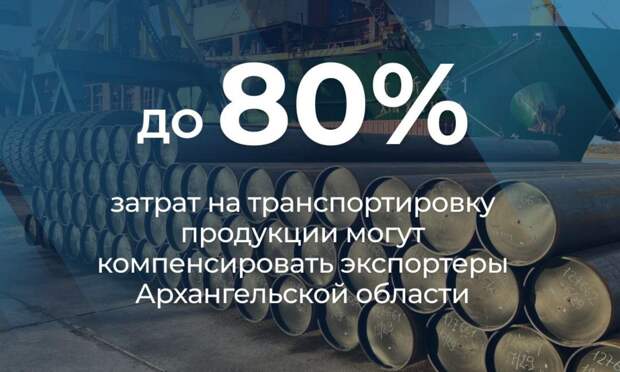 В Архангельской области компании-экспортеры могут получить компенсацию