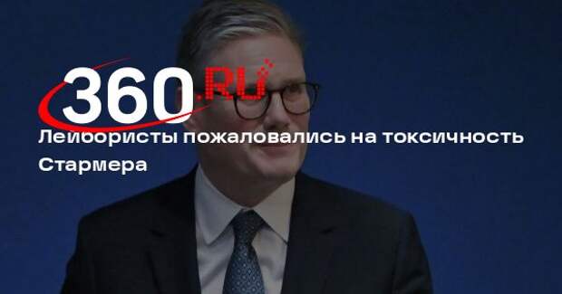 Telegraph: лейбористы обвинили Стармера в токсичности и двуличности