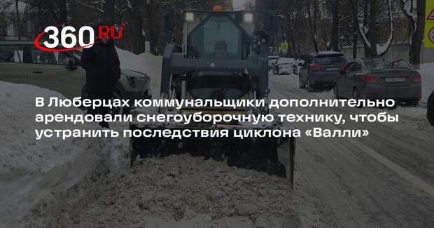 Коммунальщики Люберец продолжили борьбу со снегом в выходной день