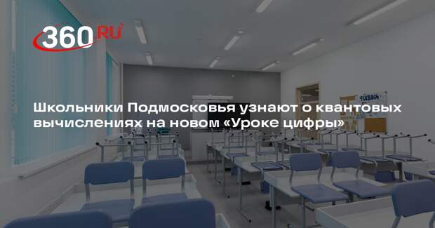 Школьники Подмосковья узнают о квантовых вычислениях на новом «Уроке цифры»