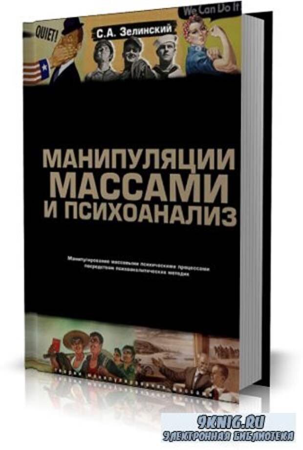 С.А. Зелинский - Манипуляции массами и психоанализ " 9knig.ru Скачать книги бесплатно