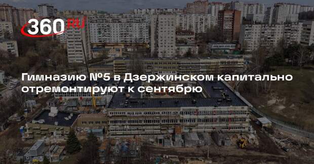 Гимназию №5 в Дзержинском капитально отремонтируют к сентябрю