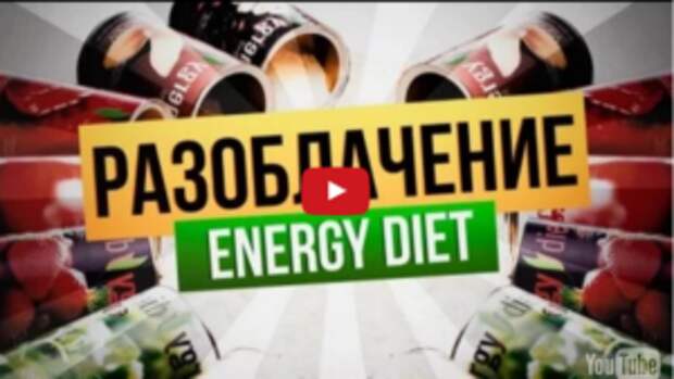 РАЗБОР и АНАЛИЗ Состава Функционального Питания. ENERGY DIET (Энерджи Диет),Oriflame, Гербалайф