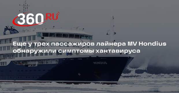 Еще у трех пассажиров лайнера MV Hondius обнаружили симптомы хантавируса