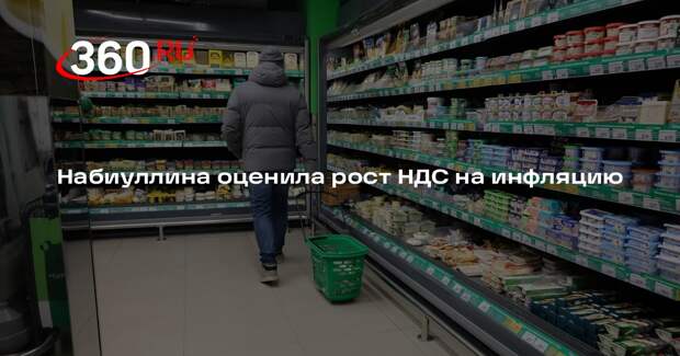 Набиуллина заявила об ограниченном влиянии повышения НДС на рост цен