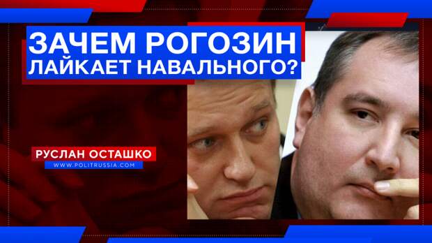 Зачем Рогозин читает похвалы Навального запуску ракеты «Ангара»?