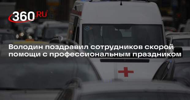 Володин поздравил сотрудников скорой помощи с профессиональным праздником