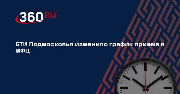 БТИ Подмосковья изменило график приема в МФЦ