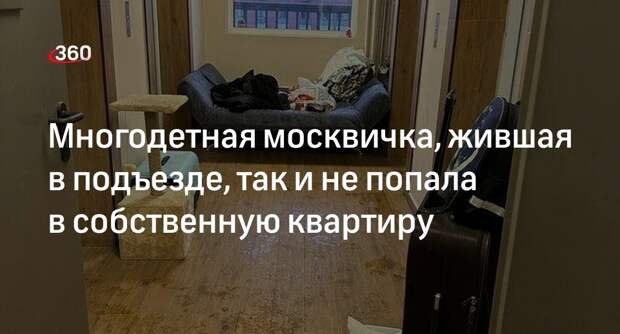 РИА «Новости»: арендаторы так и не пустили в квартиру многодетную москвичку