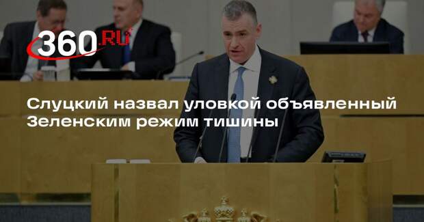 Слуцкий назвал уловкой объявленный Зеленским режим тишины