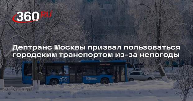 Дептранс Москвы призвал пользоваться городским транспортом из-за непогоды