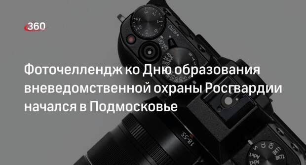 Фоточеллендж ко Дню образования вневедомственной охраны Росгвардии начался в Подмосковье