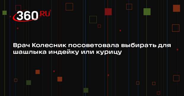 Врач Колесник посоветовала выбирать для шашлыка индейку или курицу