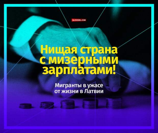https://slovodel.com/uploads/2016/12/29/full-latviaa-1483014500.jpg