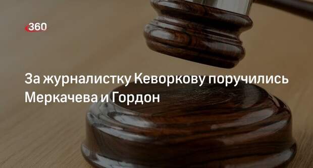 РИА «Новости»: к делу Кеворковой приобщили поручительства Проханова и Гордон