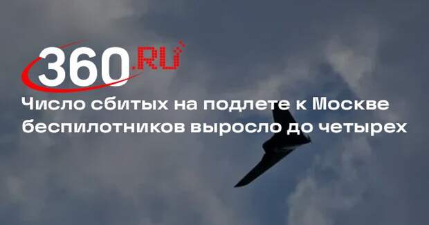 Число сбитых на подлете к Москве беспилотников выросло до четырех