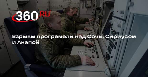 Shot: около 10 взрывов прогремело над Сочи, Сириусом и Анапой