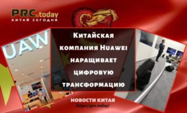 Китайская компания Huawei наращивает цифровую трансформацию