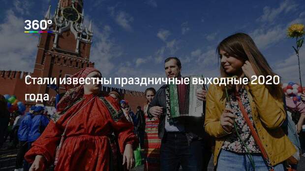 Стали известны праздничные выходные 2020 года