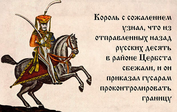 Король с сожалением узнал, что из отправленных назад русских десять в районе Цербста сбежали, и он приказал гусарам проконтролировать границу