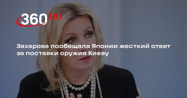 Захарова: Россия жестко ответит на поставки японского оружия Украине