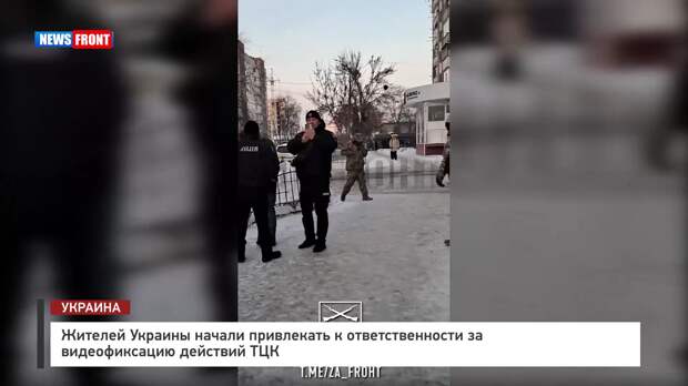 Жителей Украины начали привлекать к ответственности за видеофиксацию действий ТЦК