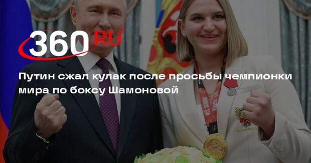 Путин сфотографировался с чемпионкой мира Шамоновой с поднятым кулаком