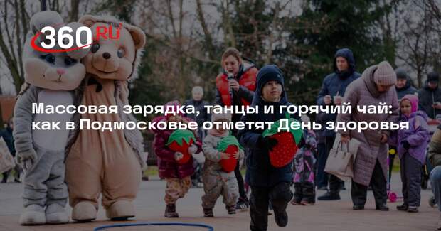 Спортивные мероприятия пройдут в Подмосковье 5 апреля по случаю Дня здоровья