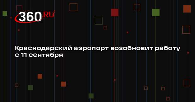 Минтранс объявил о возобновлении работы аэропорта Краснодара