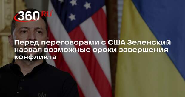 Зеленский: конфликт на Украине может завершиться через несколько месяцев