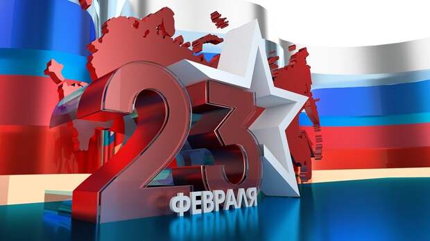 С Днем защитника Отечества! С Днем защитника Отечества!