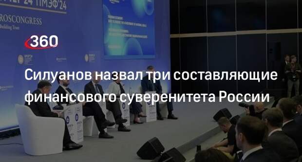 Силуанов: Минфину предстоит обеспечить финансовый суверенитет России