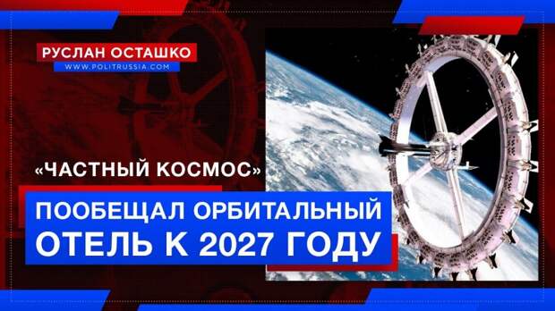 «Частный космос» пообещал «первый орбитальный отель» к 2027 году